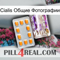 Cialis Общие Фотографии new12